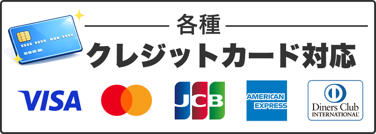 クレジットカード対応