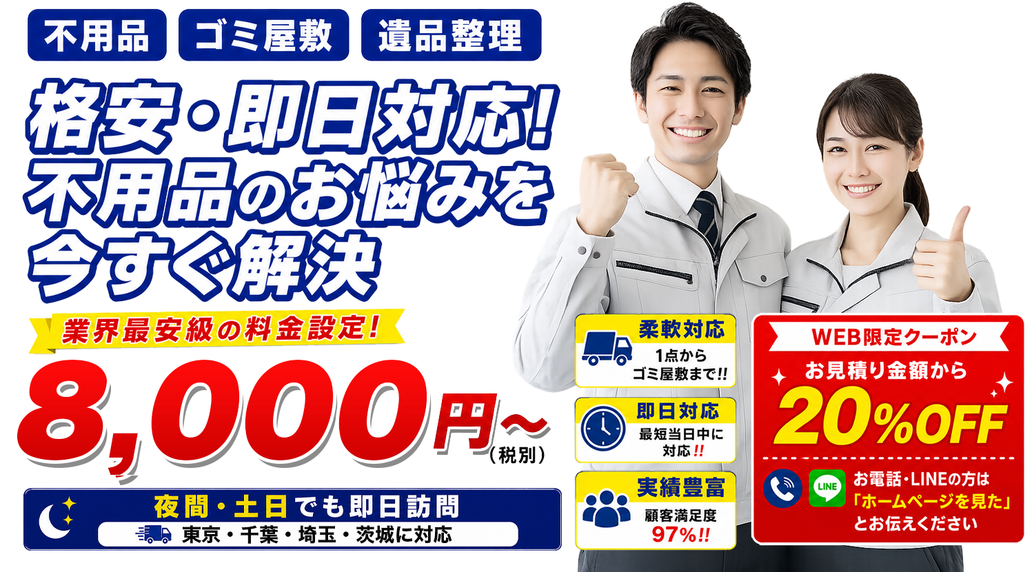 格安・即日対応！不用品のお悩みを今すぐ解決