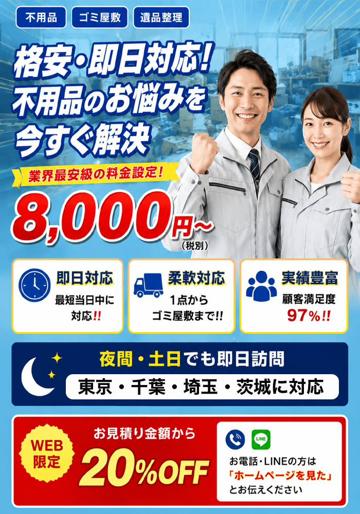 格安・即日対応！不用品のお悩みを今すぐ解決