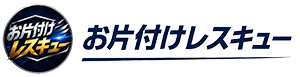 お片付けレスキュー