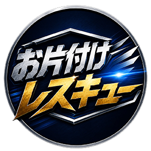 お片付けレスキュー